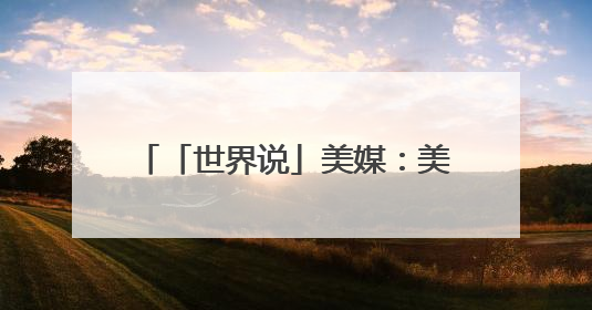 「世界说」美媒：美国儿童玩具涨价缺货 业者质问“为何对孩子的快乐征税？”