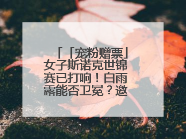 「宠粉赠票」女子斯诺克世锦赛已打响！白雨露能否卫冕？邀您现场见证！