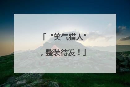 “笑气猎人”，整装待发！