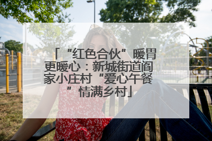 “红色合伙”暖胃更暖心：新城街道阎家小庄村“爱心午餐”情满乡村