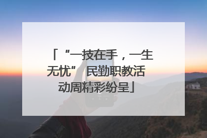 “一技在手，一生无忧” 民勤职教活动周精彩纷呈
