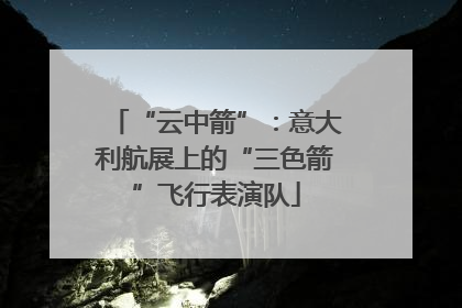 “云中箭”：意大利航展上的“三色箭”飞行表演队