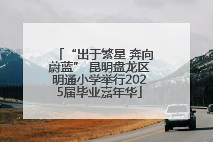 “出于繁星 奔向蔚蓝” 昆明盘龙区明通小学举行2025届毕业嘉年华