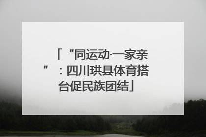 “同运动·一家亲”：四川珙县体育搭台促民族团结