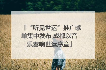 “听见世运”推广歌单集中发布 成都以音乐奏响世运序章