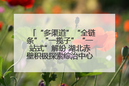 “多渠道”“全链条”“一揽子”“一站式”解纷 湖北赤壁积极探索综治中心规范化建设新路子