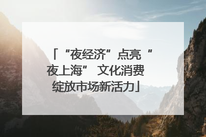 “夜经济”点亮“夜上海” 文化消费绽放市场新活力