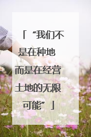 “我们不是在种地 而是在经营土地的无限可能”