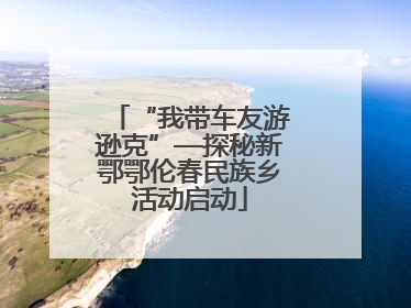 “我带车友游逊克”—探秘新鄂鄂伦春民族乡活动启动