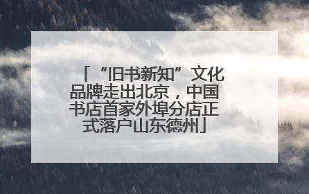 “旧书新知”文化品牌走出北京，中国书店首家外埠分店正式落户山东德州