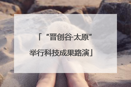 “晋创谷·太原”举行科技成果路演