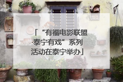 “有福电影联盟·泰宁有戏”系列活动在泰宁举办