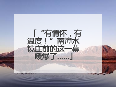 “有情怀，有温度！”南漳水镜庄前的这一幕暖爆了……