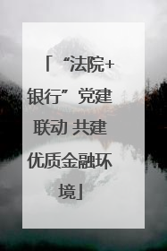 “法院+银行”党建联动 共建优质金融环境