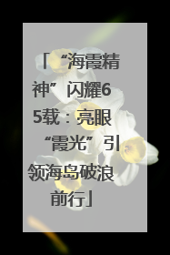 “海霞精神”闪耀65载：亮眼“霞光”引领海岛破浪前行