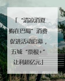 “清凉消夏 购在巴蜀”消费促进活动启幕，五城“票根+”让利超亿元