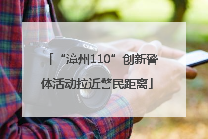“漳州110”创新警体活动拉近警民距离