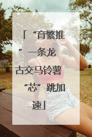 “育繁推”一条龙 古交马铃薯“芯”跳加速