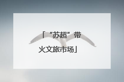 “苏超”带火文旅市场