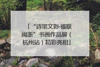 “诗墨文彩·福联闽浙”书画作品展（杭州站）精彩亮相