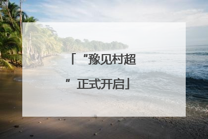 “豫见村超”正式开启