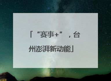 “赛事+”，台州澎湃新动能