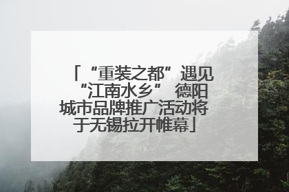 “重装之都”遇见“江南水乡” 德阳城市品牌推广活动将于无锡拉开帷幕
