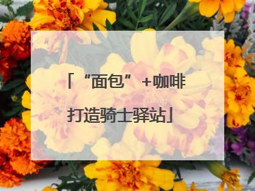 “面包”+咖啡 打造骑士驿站