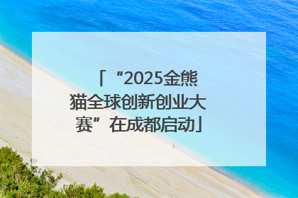 “2025金熊猫全球创新创业大赛”在成都启动
