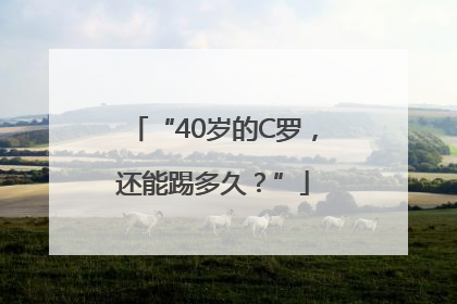 “40岁的C罗，还能踢多久？”