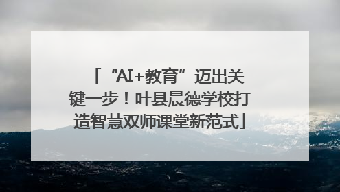 “AI+教育”迈出关键一步！叶县晨德学校打造智慧双师课堂新范式