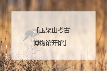 玉架山考古博物馆开馆