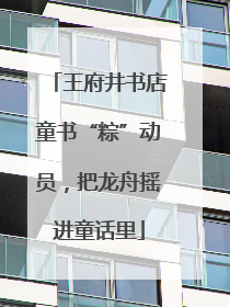 王府井书店童书“粽”动员，把龙舟摇进童话里