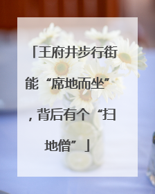 王府井步行街能“席地而坐”，背后有个“扫地僧”