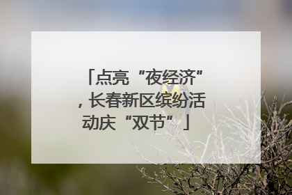 点亮“夜经济”，长春新区缤纷活动庆“双节”