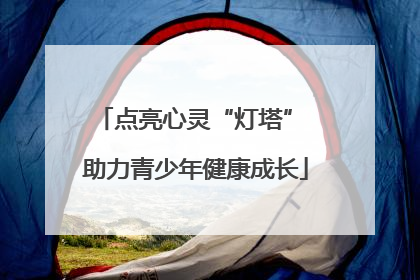 点亮心灵“灯塔” 助力青少年健康成长
