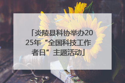 炎陵县科协举办2025年“全国科技工作者日”主题活动