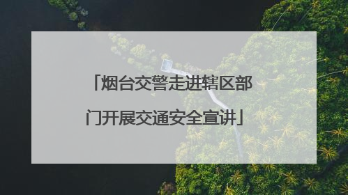 烟台交警走进辖区部门开展交通安全宣讲