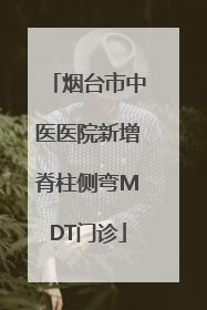 烟台市中医医院新增脊柱侧弯MDT门诊