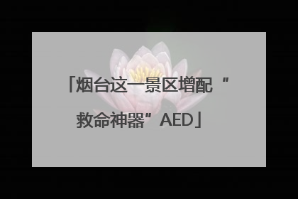 烟台这一景区增配“救命神器”AED