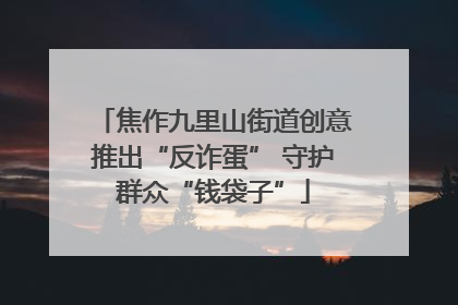 焦作九里山街道创意推出“反诈蛋” 守护群众“钱袋子”