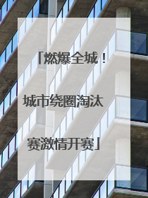 燃爆全城！城市绕圈淘汰赛激情开赛