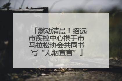 燃动清晨！招远市疾控中心携手市马拉松协会共同书写“无烟宣言”