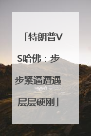 特朗普VS哈佛：步步紧逼遭遇层层硬刚