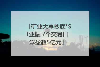 矿业大亨抄底*ST亚振 7个交易日浮盈超5亿元
