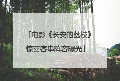 电影《长安的荔枝》惊喜客串阵容曝光