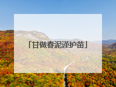 甘做春泥谨护苗