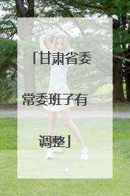 甘肃省委常委班子有调整