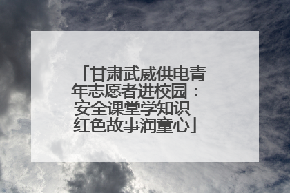 甘肃武威供电青年志愿者进校园：安全课堂学知识 红色故事润童心