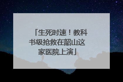 生死时速！教科书级抢救在韶山这家医院上演